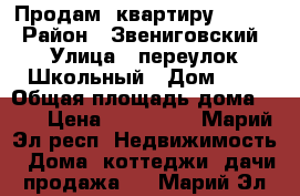 Продам  квартиру !!!!!! › Район ­ Звениговский › Улица ­ переулок Школьный › Дом ­ 4 › Общая площадь дома ­ 39 › Цена ­ 400 000 - Марий Эл респ. Недвижимость » Дома, коттеджи, дачи продажа   . Марий Эл респ.